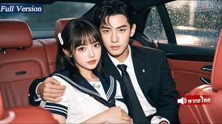 [พากย์ไทยเต็มเรื่อง]  สาวน่าสงสารท้องสาม พ่อเด็กคือCEOพันล้าน! เขารับเธอกลับบ้าน