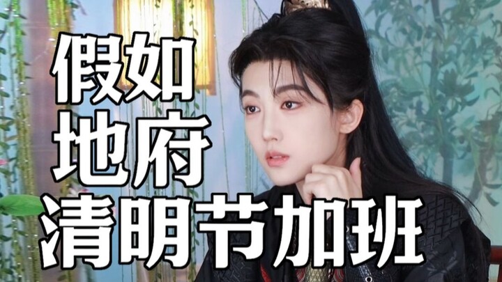 What if the Underworld Works Overtime on Qingming Festival