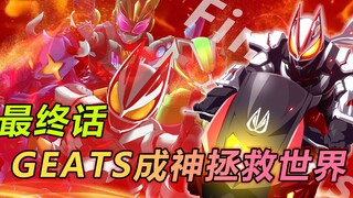 假面骑士geats最终话：英寿成神，霸牛黄金大角牛限时返场