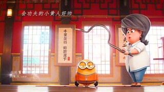 “会功夫的小黄人好帅”