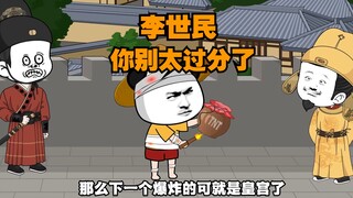 李世民，你别太过分了。
