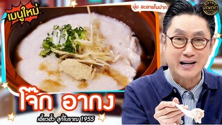 เปิดเมนูใหม่ | โจ๊ก อากง ร้าน เอี้ยวฮั้ว สุกี้โบราณ 1955 #ปัญญา5ดาว #Workpoint23