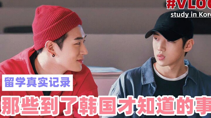 ชีวิตนักเรียนต่างแดน: ความจริงเปิดเผยแล้ว! เรื่องที่เพิ่งรู้เมื่อไปถึงเกาหลี