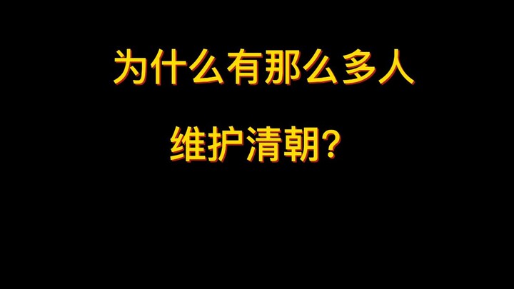 لماذا يدافع هذا العدد الكبير من الناس عن أسرة تشينغ؟