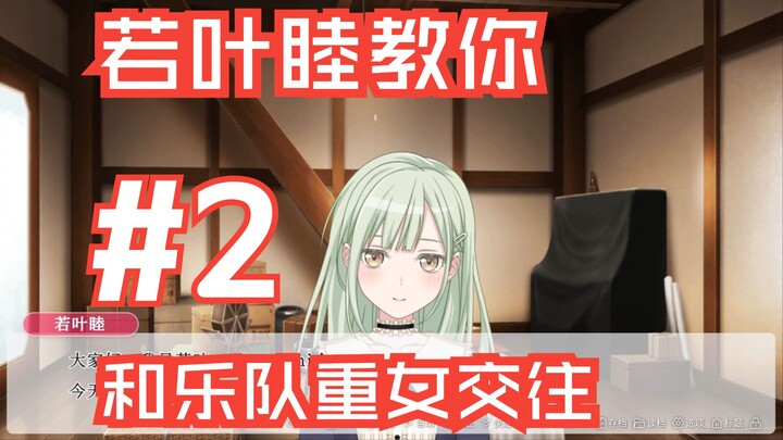 【Mygo/逆天二创/All祥】若叶睦教你如何同时和十名重力乐队少女交往 #2