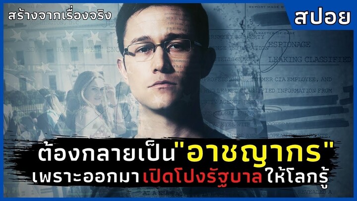ต้องกลายเป็น"อาชญากร" เพราะออกมา"เปิดโปงรัฐบาล"ให้โลกรู้ l สปอยหนัง l Snowden (2016)