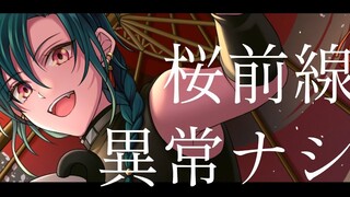 [Ryushen]桜前線異常ナシ ดอกซากุระที่ไม่พิเศษ