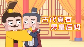 古代男人也能当皇后?