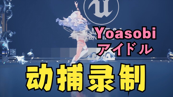 小跳一下《アイドル 》花絮 - 【动捕录制固定镜头】