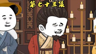 第七十三集 朱元璋要发行大明宝钞，虾仁掏出变色油墨
