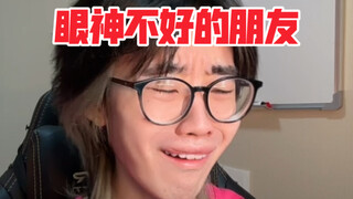 你身边眼神不好的朋友是谁呢？