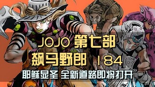 乔尼孤身迎敌，耶稣显圣为其指路，全新的道路即将打开