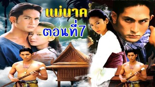 แม่นาค 2542 ตอนที่7