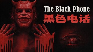 恐怖片又一神作，超自然少年反杀变态狂【黑色电话】