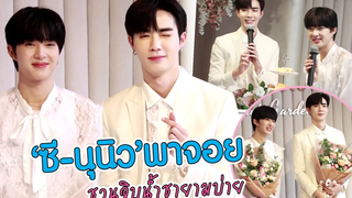 "ซี-นุนิว" พาจอย ชวนจิบน้ำชายามบ่าย MAYA ON TOUR