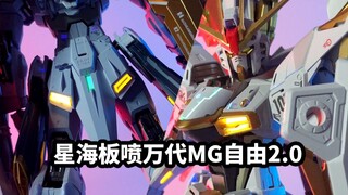【速评星海板喷 万代MG自由2.0】MG2.0比FM真是好太多了