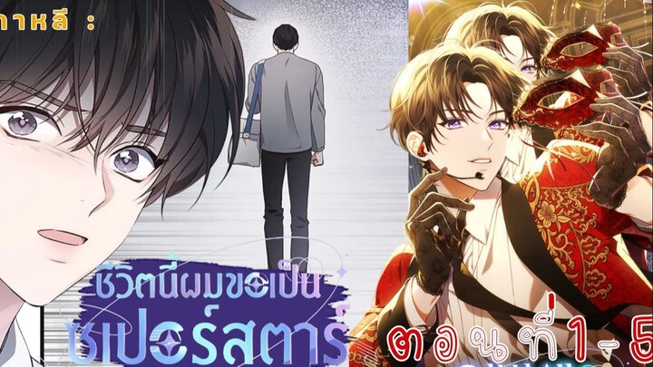 มังงะเกาหลี: ชีวิตนี้ผมขอเป็นซูเปอร์สตาร์ !!! (ตอนที่1-5)