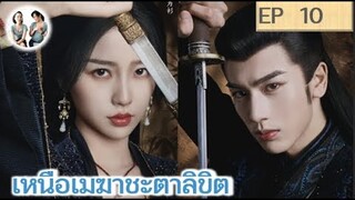 เล่าเรื่อง เหนือเมฆาชะตาลิขิต EP 10 | จางหลิงเฮ่อ อวี๋ซูซิน (2023)