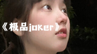 套路一下…没想到他真有对象