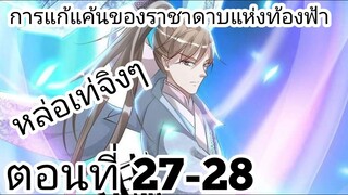 【อ่านมังงะ】การแก้แค้นของราชาดาบแห่งท้องฟ้า ตอนที่ 27-28