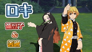 【鬼滅のMMD】禰豆子&善逸 に「ロキ」踊ってもらいました！