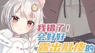 道歉时会好好露出肚皮的（哭）