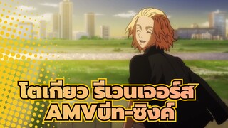 โตเกียว รีเวนเจอร์ส 
แล้วAMVบีท-ซิงค์ล่ะ?