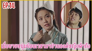 เมื่อชายหนุ่มทะลุมิติมาป่วนองค์หญิงราชวงศ์ถัง |  สปอยซีรีย์ EP.14