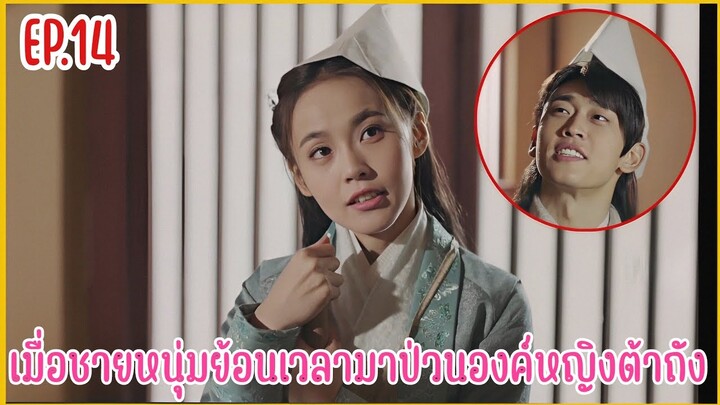เมื่อชายหนุ่มทะลุมิติมาป่วนองค์หญิงราชวงศ์ถัง |  สปอยซีรีย์ EP.14