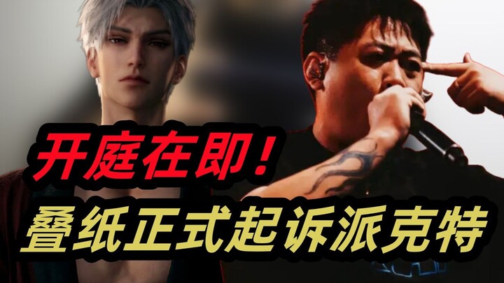 การพิจารณาคดีใกล้เข้ามาแล้ว! ไพล์เคตถูกบริษัทเกมอีโรติกยักษ์ใหญ่ฟ้องร้องอย่างเป็นทางการ แล้วหวังเฮ่อ