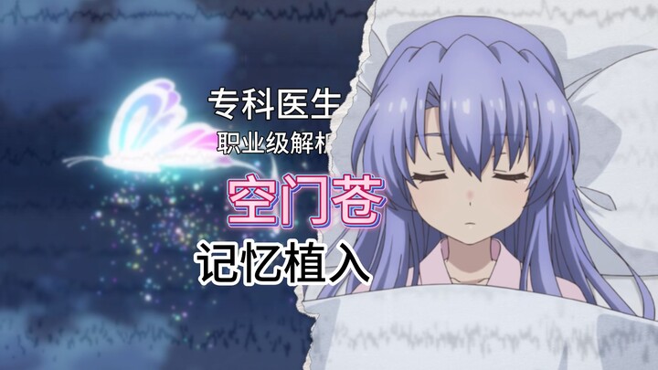 【狗子剧医】沉睡？不只是梦！医学解读“长眠少女”空门苍/蓝