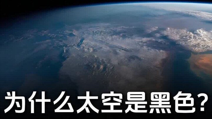Why is there light on Earth, but space is black? #Earth #SolarSystem