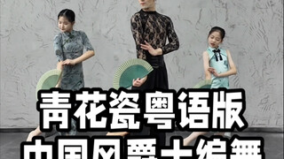 【白小白】1+1=真好看！三人版《青花瓷》粤语版中国风爵士编舞