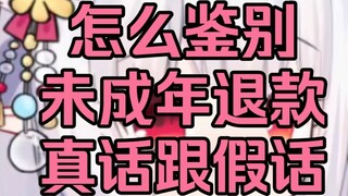 Popular knowledge about refunds for minors, where exactly the anchors lose money, and how to identif