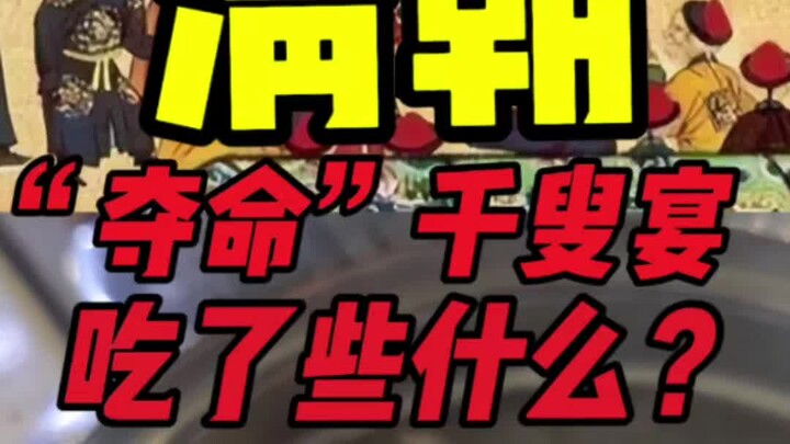 清朝千叟宴吃什么？