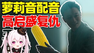 假如高启盛是萝莉音用的是玉米……【狂飙搞笑配音】