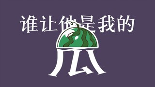 要他去爱可以爱，付出一切成男渣《谁让他是我的瓜》