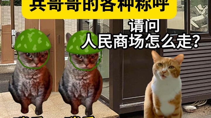 兵哥的各种称呼