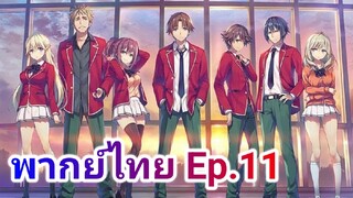 Youkoso Jitsuryoku Shijou Shugi no Kyoushitsu e โรงเรียนแห่งความเป็นเลิศ พากย์ไทย ภาค 1 ตอนที่ 11