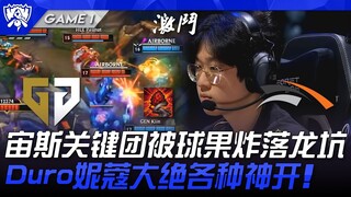 GEN vs HLE 八强开打！宙斯关键团被球果炸落龙坑！ Duro妮蔻大绝各种神开！ Game 1 | 八强淘汰赛 | 2025 S15世界赛