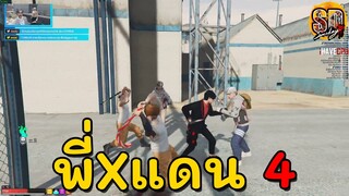 เรียกพี่ว่า พี่Xแดน4 | GTA SOMEDAY