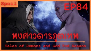 สปอยอนิเมะ Tales of Demons and Gods Ss5 ( พงศาวดารภูตเทพ ) EP84 ( ความพ่ายแพ้ตระกูลหวูกุ้ย )