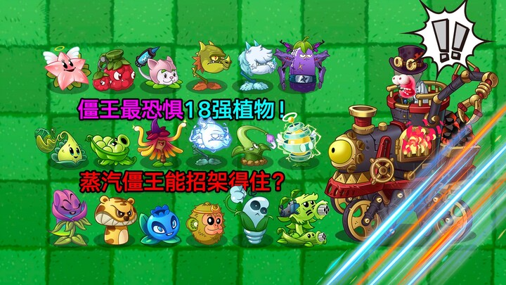 PVZ Beradu Jangkrik: 18 Tanaman Terkuat di Dunia Tanaman vs Raja Zombi Uap! Siapa yang kalah, malu d