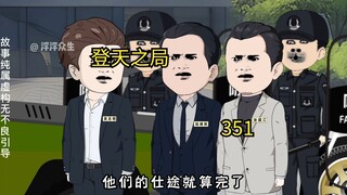 王斌顺利当选管委会主任后几家欢喜几家愁！