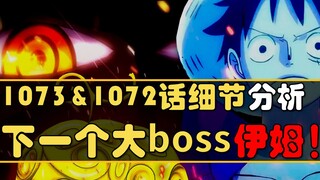 [Awang] Luffy vs. Im! Coming soon! Analysis of One Piece Episode 1073 & Episode 1072!