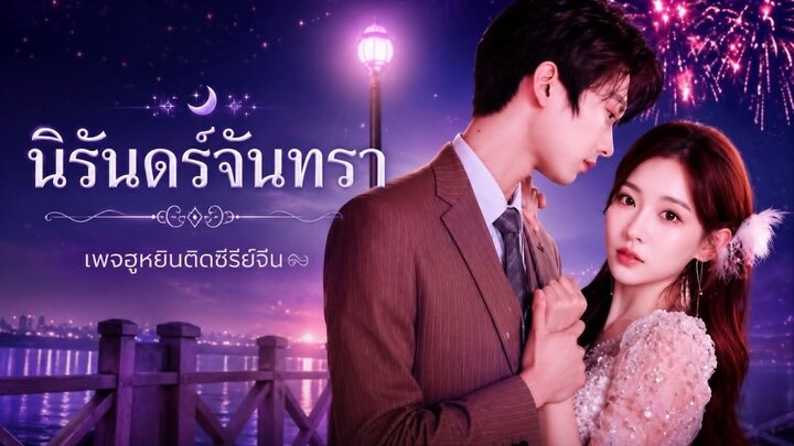 [ ซับไทย ] นิรันดร์จันทรา