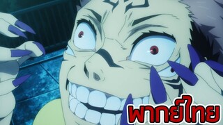 พลังที่ช่วยทุกคนได้ - Jujutsu Kaisen [พากย์ไทย]