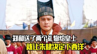 郑和只是给皇上送了两个礼物，就让朱棣决定下西洋，剧情片