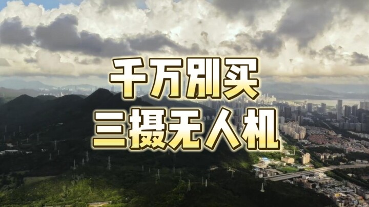 อย่าไปซื้อโดรนที่มีกล้องสามตัวเด็ดขาด……