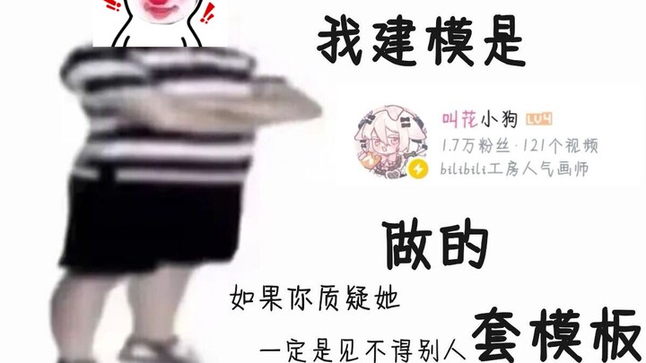 Teacher, the price of modeling has been reduced, but my model has become a rubber figure.